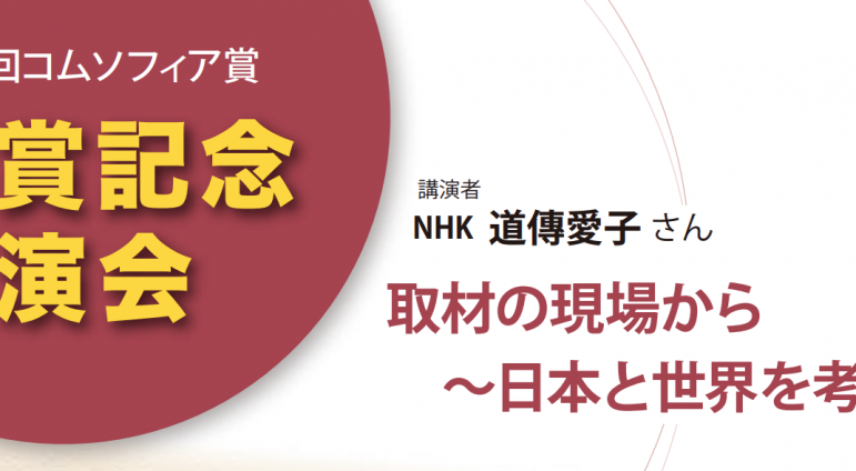 第27回「コムソフィア賞」・道傳愛子さん 授賞式と記念講演会 7月12日(木)